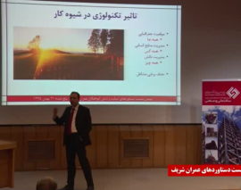 نشست ارائه دستاوردهاي اساتيد و دانش آموختگان دانشكده عمران دانشگاه صنعتي شريف- قسمت سومنشست ارائه دستاوردهاي اساتيد و دانش آموختگان دانشكده عمران دانشگاه صنعتي شريف- قسمت سوم