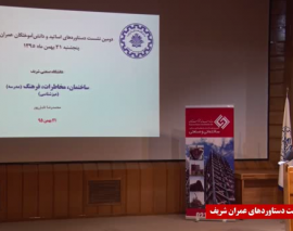 نشست ارائه دستاوردهاي اساتيد و دانش آموختگان دانشكده عمران دانشگاه صنعتي شريف- قسمت پنجم