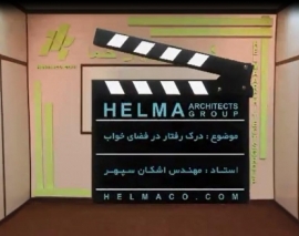 قسمت اول - مبحث درک رفتار در فضای خواب