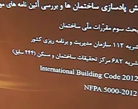 سمینار خرابی پیش رونده ناشی از اتش سوزی در سازه های فولادی- قسمت ششم