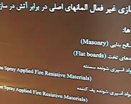 سمینار خرابی پیش رونده ناشی از اتش سوزی در سازه های فولادی- قسمت هفتم