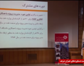 نشست ارائه دستاوردهاي اساتيد و دانش آموختگان دانشكده عمران دانشگاه صنعتي شريف- قسمت یازدهم