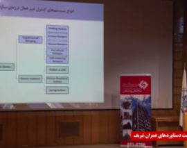 نشست ارائه دستاوردهاي اساتيد و دانش آموختگان دانشكده عمران دانشگاه صنعتي شريف- قسمت دوازدهم