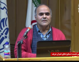 نشست ارائه دستاوردهاي اساتيد و دانش آموختگان دانشكده عمران دانشگاه صنعتي شريف- قسمت پانزدهم