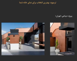 بهترین انتخاب برانمای خانه ی شما 