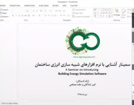 وبینار جلسه شبیه سازی انرژی ساختمان با معرفی پلاگین های هانی بی و لیدی باگ در گرس هاپر