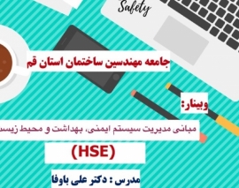 وبینار مدیریت سیستم ایمنی ، بهداشت و محیط زیست 
