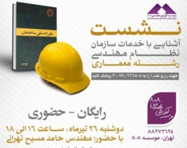 فیلم آشنایی با خدمات سازمان نظام مهندسی رشته معماری