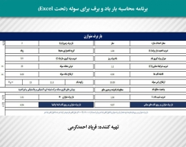 برنامه محاسبه بار باد و برف برای سوله (تحت Excel) برنامه محاسبه بار باد و برف برای سوله (تحت Excel)