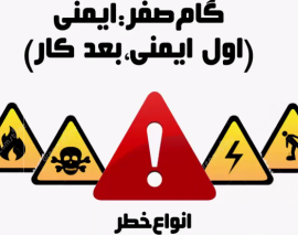 آموزش گام به گام اجرای ساختمان- گام صفر : ایمنی (اول ایمنی بعد کار)- قسمت اول