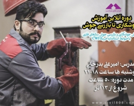 نمونه فیلم دوره آنلاين آموزش جوشکاری تا بازرسی جوش؛ ویژه مهندسین، بازرسین و سازندگان