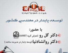 رادیو 808: شماره 65- مفهوم توسعه پایدار در مهندسی با حضور دکتر گلرو و دکتر روانشادنیا رادیو 808: شماره 65- مفهوم توسعه پایدار در مهندسی با حضور دکتر گلرو و دکتر روانشادنیا