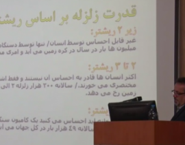 کارگاه ارزیابی وضعیت ایمنی ساختمان های موجود در برابر زلزله با بررسی ساختمان های تخریب شده در زلزله های بم و کرمانشاه