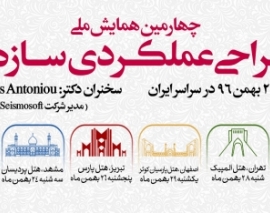 فیلم معرفی چهارمین همایش طراحی عملکردی سازه ها