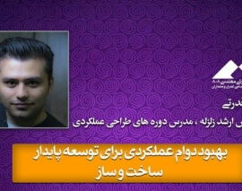 سخنرانی مهندس جواد قدرتی در چهارمین همایش طراحی عملکردی