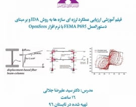 معرفی دوره حضوری ارزیابی عدم قطعیت لرزه ای به روش  FEMA-P695 و با استفاده از تحلیل IDA