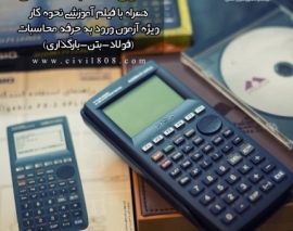 آموزش نحوه عملکرد نرم افزار های ماشین حساب (حل نمونه سوالات آزمون گذشته)