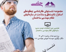 نشست اول از مجموعه نشست های کارشناسی چگونگی استقرار شایستگی و سلامت در سازمان های نظام مهندسی ساختمان نشست اول از مجموعه نشست های کارشناسی چگونگی استقرار شایستگی و سلامت در سازمان های نظام مهندسی ساختمان