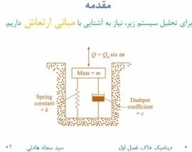 فیلم دوره دینامیک خاک؛ آمادگی کنکور دکتری فیلم دوره دینامیک خاک؛ آمادگی کنکور دکتری