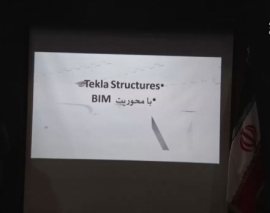 فیلم همایش انقلاب در صنعت ساخت و ساز با BIM؛ قسمت چهارم