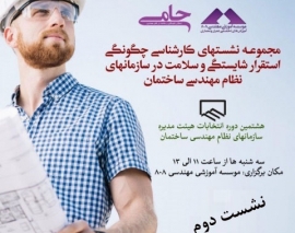 نشست دوم از مجموعه نشست های کارشناسی چگونگی استقرار شایستگی و سلامت در سازمان های نظام مهندسی ساختمان- پارت دوم نشست دوم از مجموعه نشست های کارشناسی چگونگی استقرار شایستگی و سلامت در سازمان های نظام مهندسی ساختمان- پارت دوم