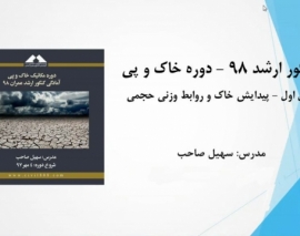 فیلم جلسه اول دوره خاک و پی؛ آمادگی کنکور ارشد ۹۸ فیلم جلسه اول دوره خاک و پی؛ آمادگی کنکور ارشد ۹۸