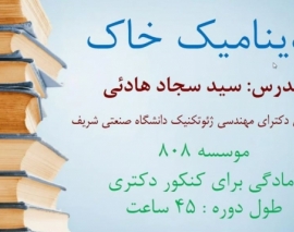 جلسه اول دوره دینامیک خاک؛ آمادگی کنکور دکتری عمران سال ۹۸ جلسه اول دوره دینامیک خاک؛ آمادگی کنکور دکتری عمران سال ۹۸