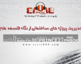 رادیو 808: شماره 66- مدیریت پروژه های ساختمانی از نگاه فلسفه علم