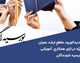 معرفی طرح بورسیه رایگان تحصیلی در موسسه 808 معرفی طرح بورسیه رایگان تحصیلی در موسسه 808