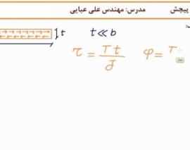 فیلم آموزش پیچش در مقاطع جدار نازک فیلم آموزش پیچش در مقاطع جدار نازک