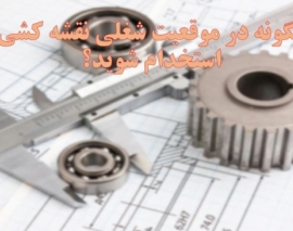 دوره چگونه مهندسین عمران در موقعیت شغلی نقشه کشی استخدام شوند؛ جلسه اول