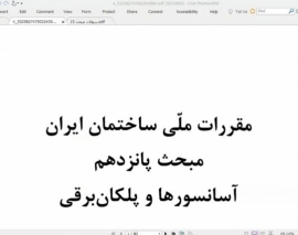 فیلم دوره آمادگی آزمون ورود به حرفه معماری؛ نظارت و اجرا، مباحث ۸-۱۱- ۱۲- ۱۵- ۱۸- ۲۰- ۲۲؛ جلسه اول