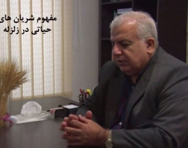 رادیو 808: مصاحبه با دکتر نعمت حسنی عضو کمیته زلزله و مشاور سازمان مدیریت بحران کشور- مفهوم شریان های حیاتی در زلزله رادیو 808: مصاحبه با دکتر نعمت حسنی عضو کمیته زلزله و مشاور سازمان مدیریت بحران کشور- مفهوم شریان های حیاتی در زلزله