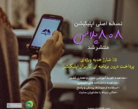 نسخه اصلی اپلیکیشن 808پلاس با 5% شارژ هدیه برای پرداخت درون برنامه ای