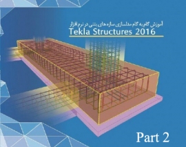 تمرین مدلسازی سازه بتنی در نرم افزار تکلا استراکچر 2016- پارت دوم تمرین مدلسازی سازه بتنی در نرم افزار تکلا استراکچر 2016- پارت دوم