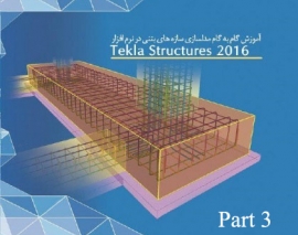 تمرین مدلسازی سازه بتنی در نرم افزار تکلا استراکچر 2016- پارت سوم تمرین مدلسازی سازه بتنی در نرم افزار تکلا استراکچر 2016- پارت سوم
