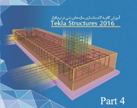 تمرین مدلسازی سازه بتنی در نرم افزار تکلا استراکچر 2016- پارت چهارم تمرین مدلسازی سازه بتنی در نرم افزار تکلا استراکچر 2016- پارت چهارم