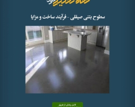 پادکست مقاله تحلیلی: سطوح بتنی صیقلی – فرآیند ساخت و مزایا