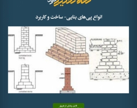 پادکست مقاله تحلیلی: انواع پیهای بنایی- ساخت و کاربرد پادکست مقاله تحلیلی: انواع پیهای بنایی- ساخت و کاربرد