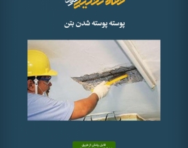 پادکست مقاله تحلیلی: پوسته پوسته شدن بتن