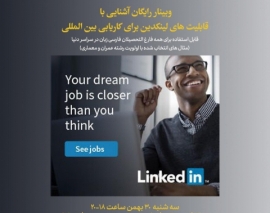 وبینار رایگان آشنایی با قابلیت های لینکدین برای کاریابی بین المللی وبینار رایگان آشنایی با قابلیت های لینکدین برای کاریابی بین المللی