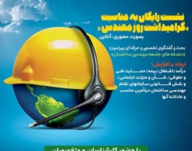 نشست روز مهندس: بحث و گفتگوی تخصصی و حرفه ای پیرامون «دغدغه های جامعه مهندسی ساختمان» نشست روز مهندس: بحث و گفتگوی تخصصی و حرفه ای پیرامون «دغدغه های جامعه مهندسی ساختمان»