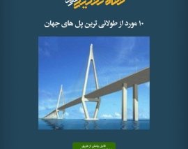 پادکست مقاله تحلیلی: 10 مورد از طولانی‌ ترین پل‌ های جهان