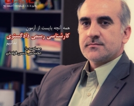 رادیو 808: شماره 77- آشنایی با آزمون کارشناسی رسمی دادگستری