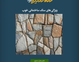 پادکست مقاله تحلیلی: ویژگیهای سنگ ساختمانی خوب پادکست مقاله تحلیلی: ویژگیهای سنگ ساختمانی خوب