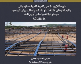 بخشی از فیلم جلسه اول دوره طراحی گام به گام یک سازه بتنی با نرم افزارهای ETABS و SAFE با سقف پیش تنیده و سیستم دوگانه بر اساس آیین نامه ACI318-14 بخشی از فیلم جلسه اول دوره طراحی گام به گام یک سازه بتنی با نرم افزارهای ETABS و SAFE با سقف پیش تنیده و سیستم دوگانه بر اساس آیین نامه ACI318-14