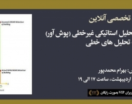 بخشی از فیلم ورکشاپ تشریح دلایل استفاده از تحلیل استاتیکی غیرخطی (پوش آور) نسبت به تحلیل های خطی