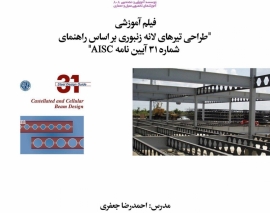 بخشی از فیلم وبینار طراحی تیرهای لانه زنبوری براساس راهنمای شماره ۳۱ آیین نامه AISC بخشی از فیلم وبینار طراحی تیرهای لانه زنبوری براساس راهنمای شماره ۳۱ آیین نامه AISC