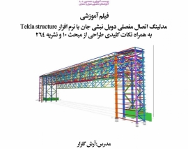 بخشی از فیلم وبینار مدلینگ اتصال مفصلی دوبل نبشی جان با نرم افزار Tekla Structure به همراه نکات کلیدی طراحی از مبحث ۱۰ نشریه ۲۶۴