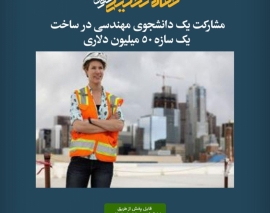 پادکست مقاله تحلیلی: مشارکت یک دانشجوی مهندسی در ساخت یک سازه ۵۰ میلیون دلاری